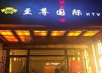 尚志哪个KTV少爷男模妹子服务好-至尊国际KTV消费价格服务点评