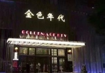 尚志KTV陪唱男公关哪家最便宜-金色年代KTV便宜消费点评