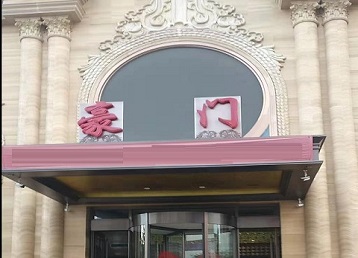 尚志哪个KTV少爷最好玩-豪门国际KTV消费少爷服务点评